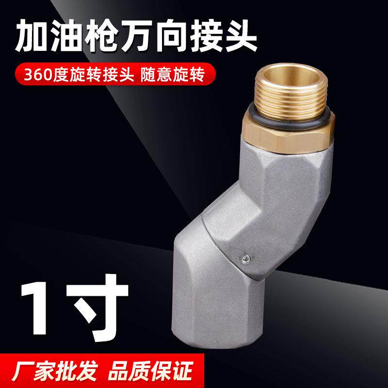 一寸加油机自封枪万向接头自封枪枪接头加油枪管接头加油枪万象