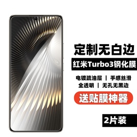 适用红米turbo3钢化膜无白边全透明无孔无黑边note12turbo手机屏幕保护贴膜高清2.5d弧边防指纹防摔耐磨Redmi