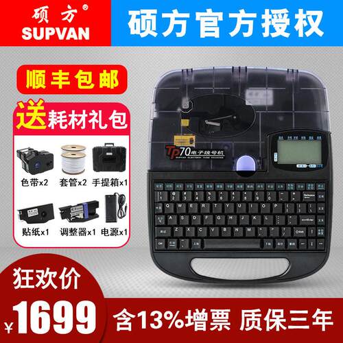 硕方线号机TP70/76打号机线号打印机号码管打码机套管打字机tp60i