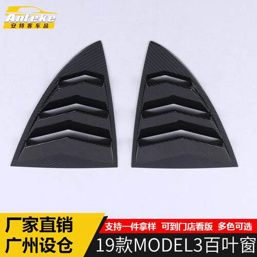 适用于19款MODEL3百叶窗装饰面板MODEL3碳纤维百叶窗装饰亮框配件