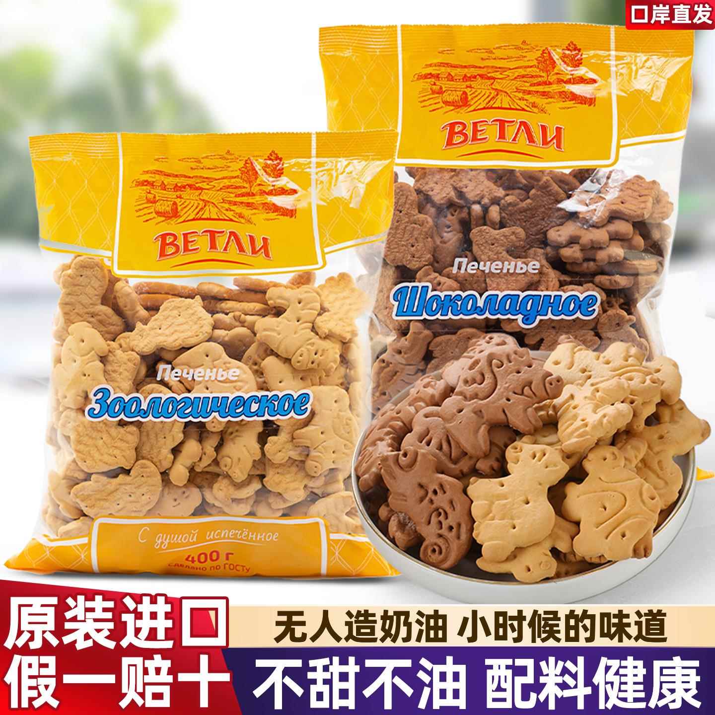 进口俄罗斯韦特力动物饼干老式怀旧小时候不甜不油韧脆健康零食