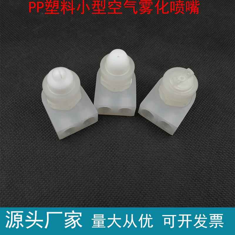PP塑料透明小型空气雾化空气喷机械喷嘴