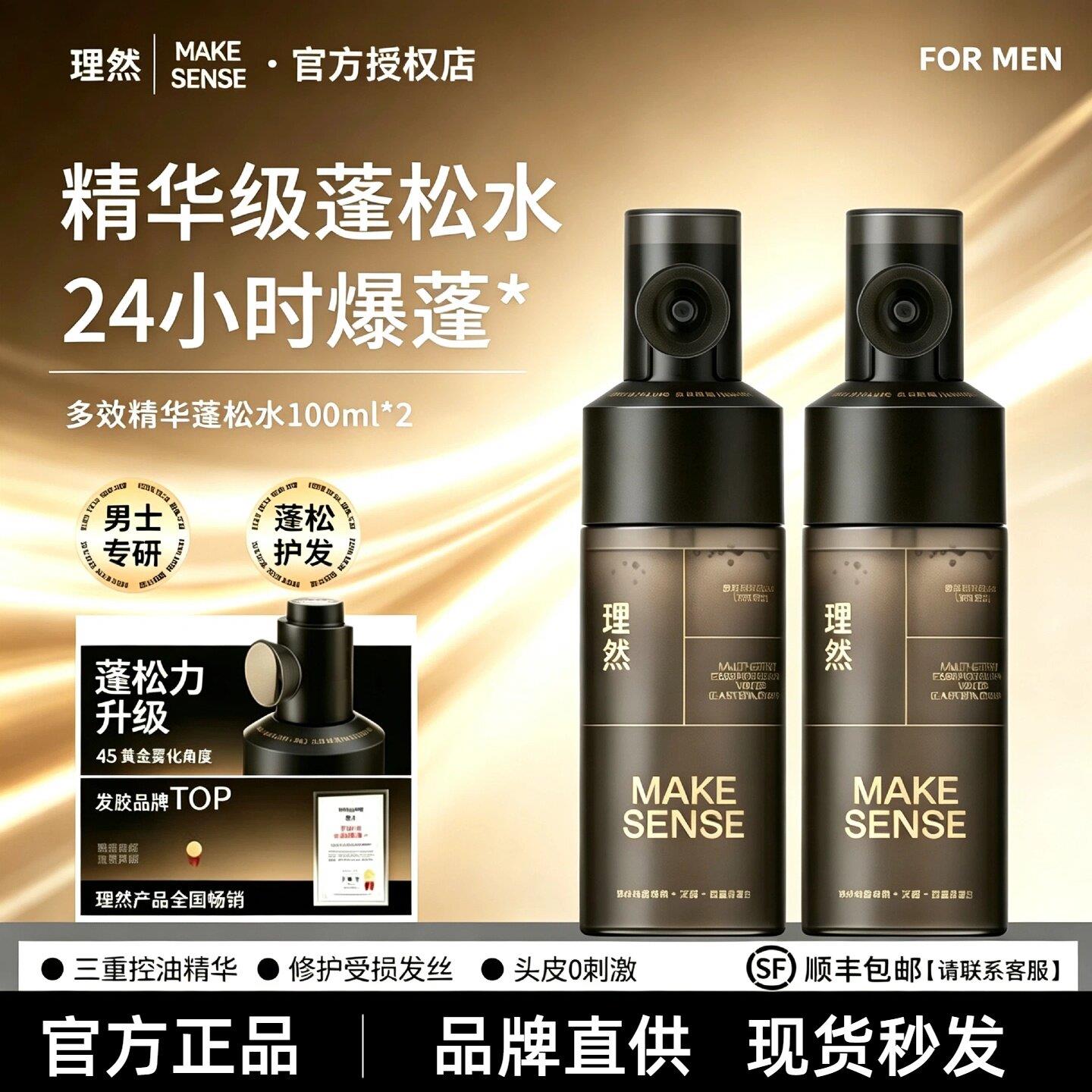理然多效精华蓬松水定型喷雾精华升级男士发胶蓬松高颅顶护发喷雾