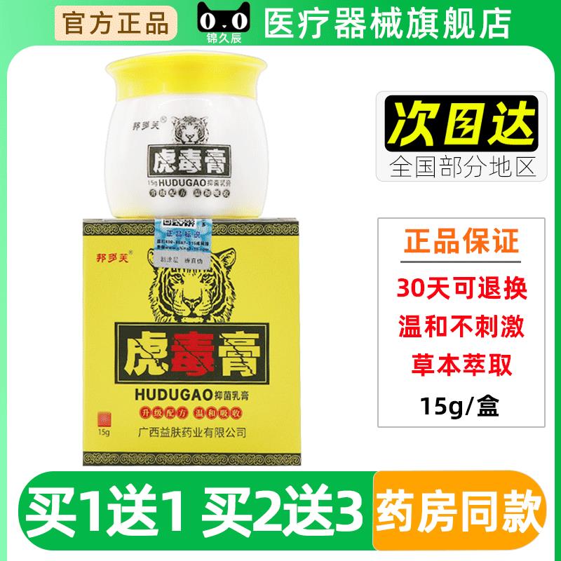 邦多芙毒膏抑UZX菌乳膏品1虎5g/盒皮乳肤外用草本抑菌正虎毒膏抑