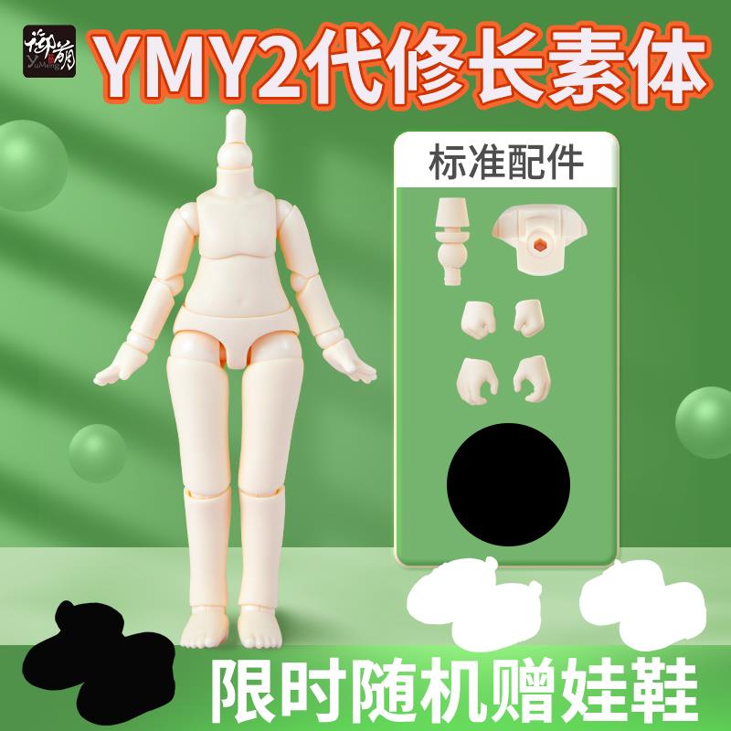 YMY素体二代ob11素体粘土人人偶可接GSC头 全身关节可动原装模型