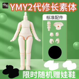 YMY素体二代ob11素体粘土人人偶可接GSC头 全身关节可动原装模型