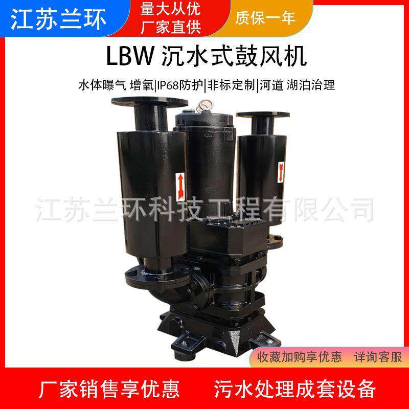 江苏兰环LBW沉水风机河道增氧高压罗茨风机潜水罗茨风机