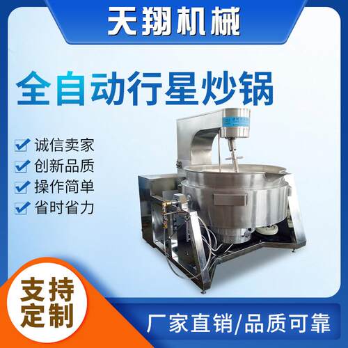 全自动行星搅拌炒锅电加热搅拌夹层锅酱料火锅底料炒锅设备
