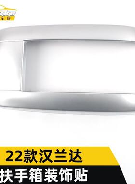 适用于22款汉兰达扶手箱装饰贴汉兰达车门扶手箱面板亮片汽车配件