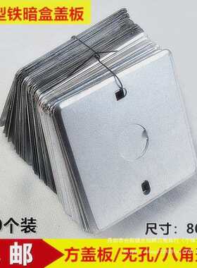 86型铁盖板开关盒金属板底盒镀锌铁暗盒面板八角圆盖板无孔接直销