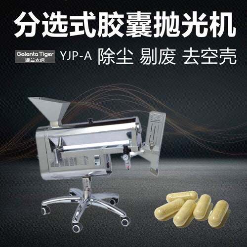全自动分选式抛光机JFP-150A药品药丸胶囊硬质颗粒除尘剔废机