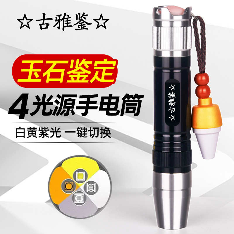 照玉石鉴定手电筒四光源鉴别看翡翠玉石珠宝蜜蜡文玩晶石紫光灯
