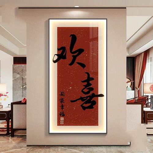 新中式玄关装饰画走廊过道壁画入户正对门寓意字画LED发光挂画