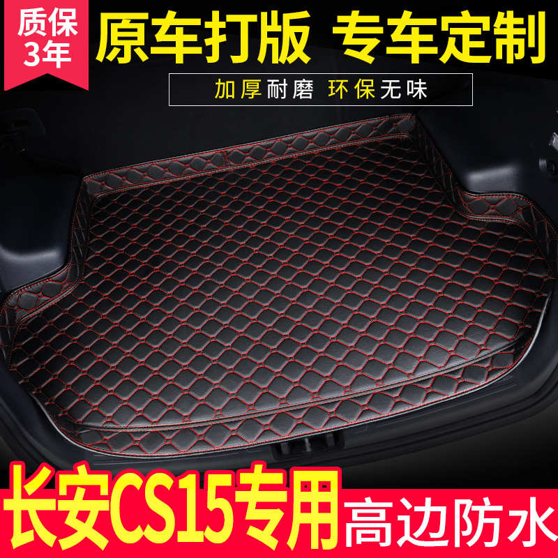 长安CS15后备箱垫全包围专用防水定制装饰垫长安CS15汽车尾箱垫子