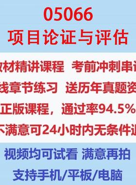 自考05066项目论证与评估考试视频网课课程精讲串讲课件历年真题试题试卷教材题库笔记讲义押题章节模拟题电子版