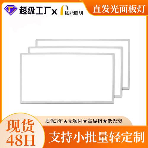 600x1200面板灯厂家直销直发光集成吊顶平板灯5年质保led灯