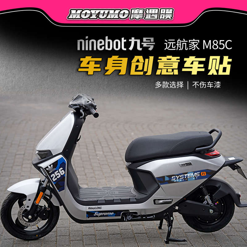 九号电动远航家M80C M85C M95C车身版画贴纸拉花防水装饰改装配件