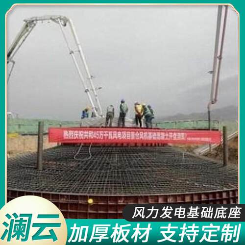 水泥风电基础底座模板风力发电基础底座现浇风机发电基础底座