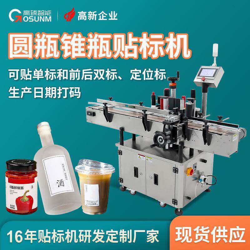 圆瓶锥瓶自动贴标机塑料瓶玻璃瓶小瓶子输送全自动贴标机源头厂家