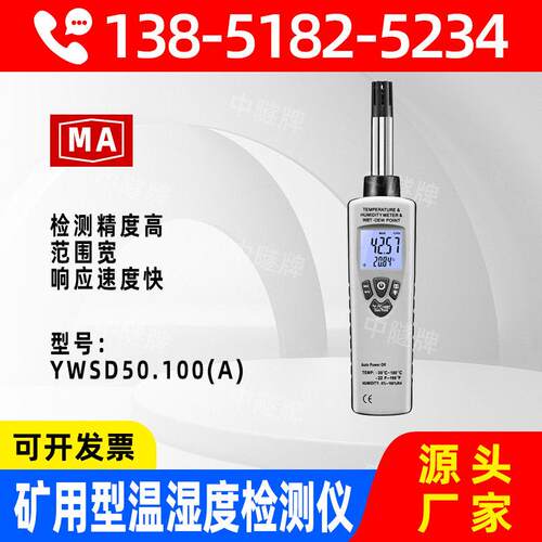 YWSD50/100(A)防爆温湿度检测仪煤矿用本安型测温测湿器温湿度计