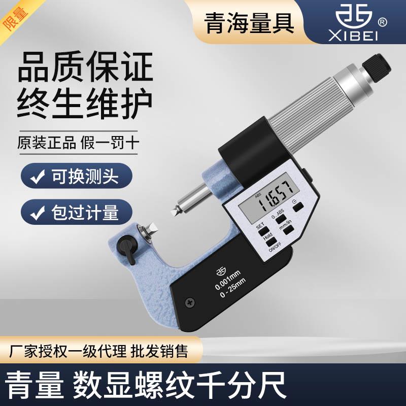 青量数显螺纹千分尺 0-25mm 电子螺纹中径千分尺 螺纹外径千分尺
