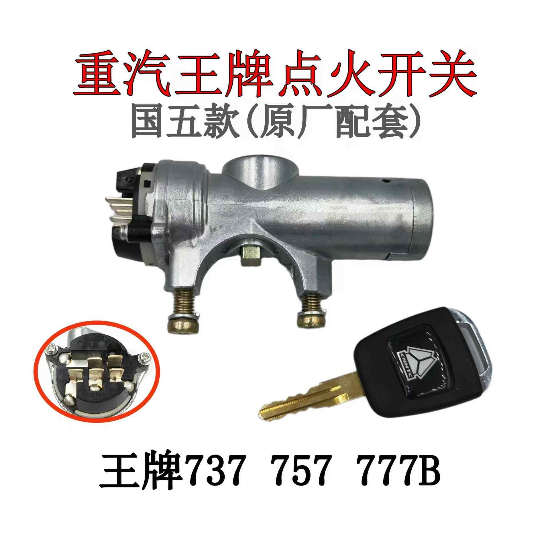 适用于重型汽车Ace 7375777 B型国家五点火开关启动电动门方向锁