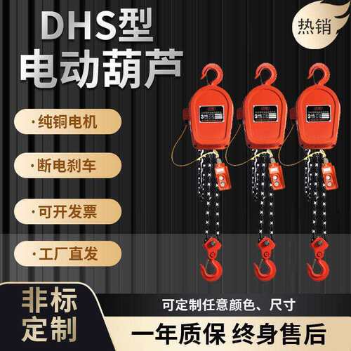 环链电动葫芦380v1吨2t3/5tDHS型起重机220v卷扬机电动倒链提升机