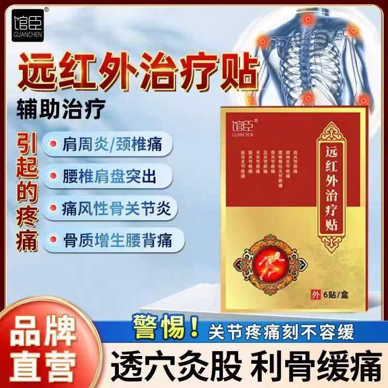 馆方臣椎间盘突出颈椎病肩周炎足跟疼痛远红外治疗贴官正品鲜莳珍