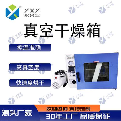 永兴业真空干燥箱DZF-6050钢板加温真空干燥箱编程调节干燥箱