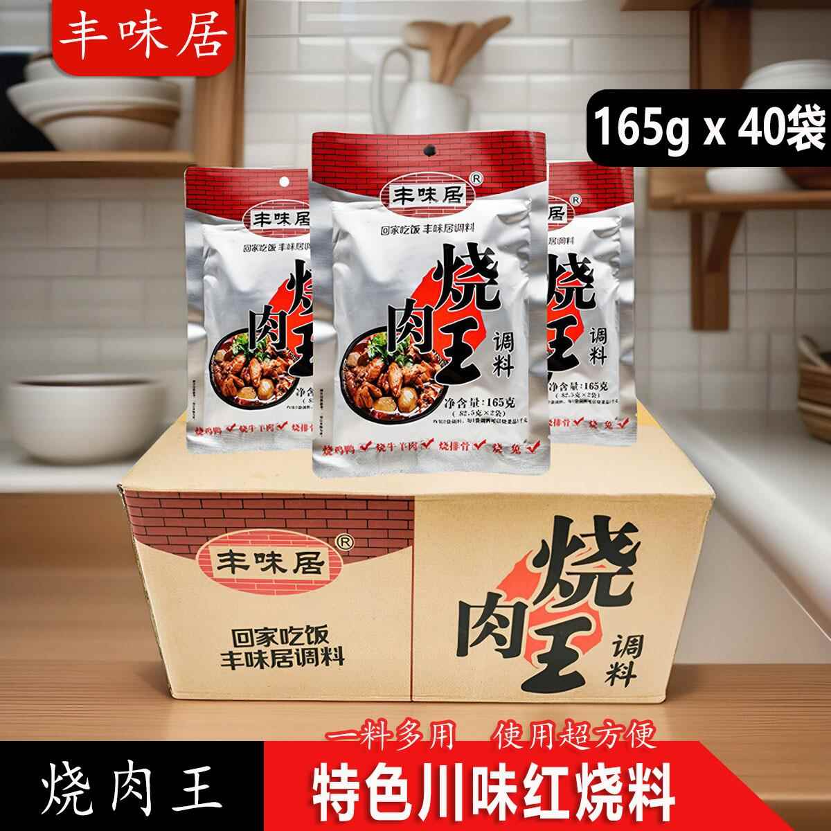 丰味居烧肉王调料165g*40袋整箱香辣烧菜红烧鸭兔 麻辣鸡公煲底料
