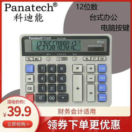 Panatech科迪能计算器PA-2135B电脑大按键计算器银行财务会计办公