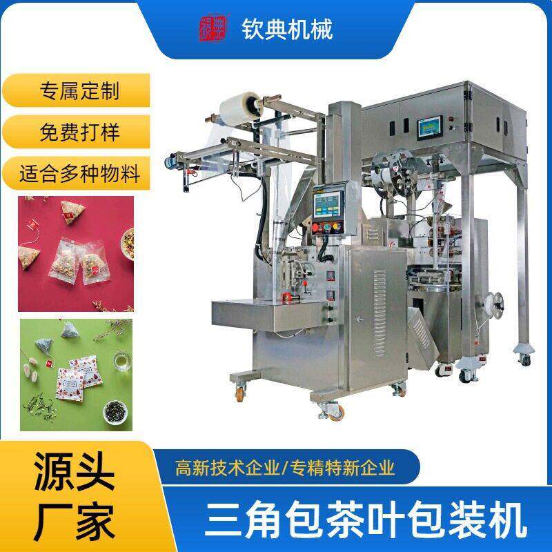 钦典尼龙三角包内外袋袋泡茶自动包装机 花茶超声波多边封分装机