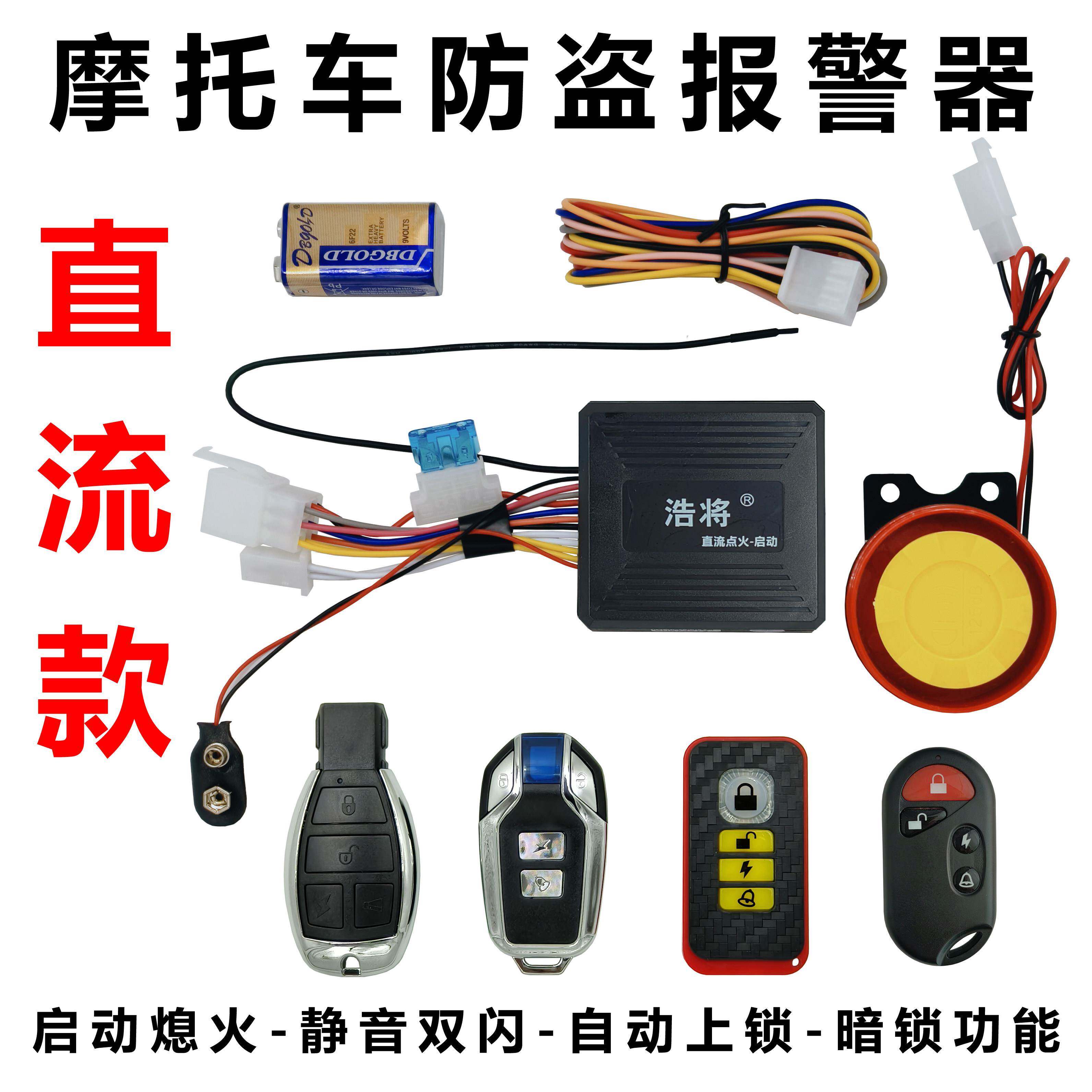 直流机车防盗器警报器遥控启动熄火静音双闪自动上锁暗锁警报器