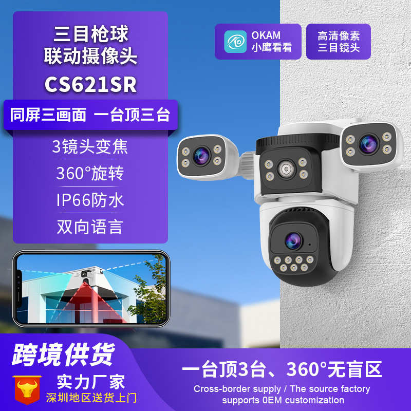 跨境专供多目摄像头360°枪球联动双镜头双画面家用户外摄像头