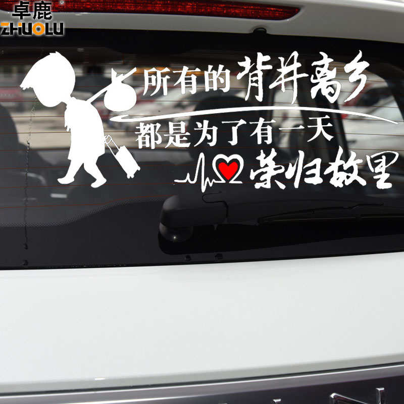 卓鹿 所有的背井离乡都是为了荣归故里车贴个性创意励志文字贴纸