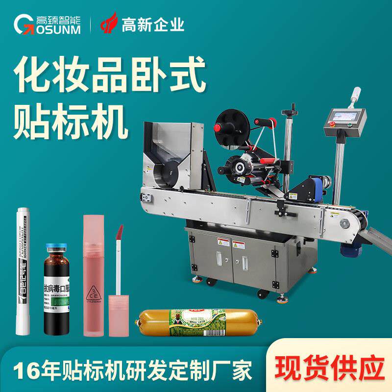 全自动卧式贴标机口红唇膏自动理瓶贴标机化妆品瓶子贴标机