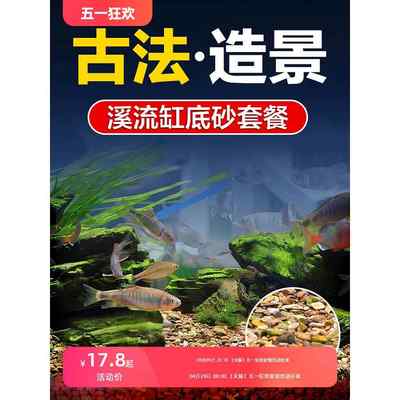 鱼缸造景底砂火山石溪流石套餐古法养鱼材料水草装饰沙子铺底颗粒