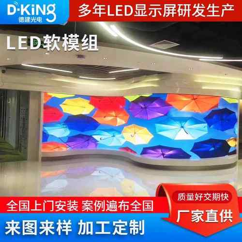 led柔性屏软屏弧形室内led显示屏幕直播展厅全彩P3.076大屏电子屏