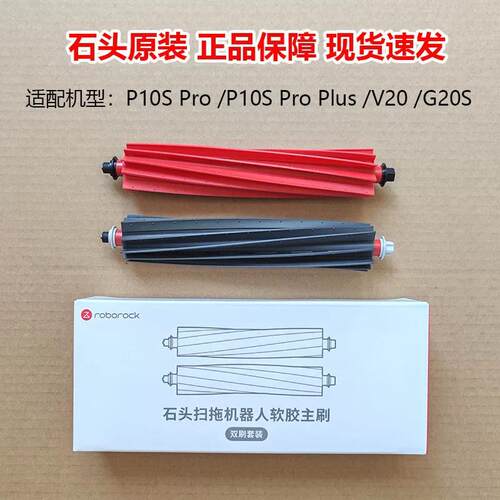 石头扫地机器人配件G20S/V20/P10S pro主刷滚筒可拆卸双滚刷原装