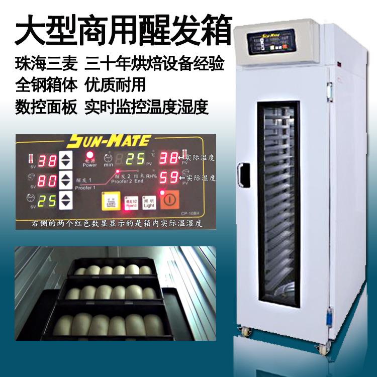珠海三麦18酵盘冷藏醒发箱商用PRS18S发醒-发箱面包馒NXH头发酵柜