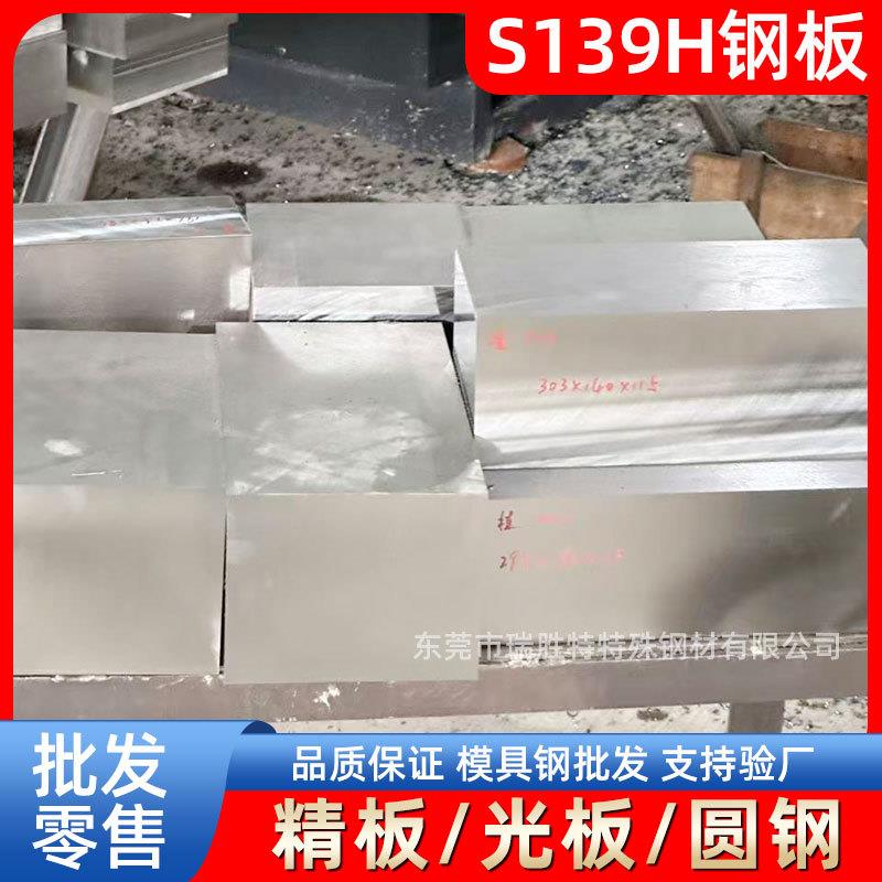 东莞瑞胜特S139H钢板模具钢材精板光板圆钢厂家现货