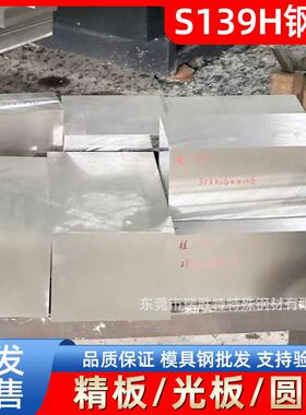 东莞瑞胜特S139H钢板模具钢材精板光板圆钢厂家现货