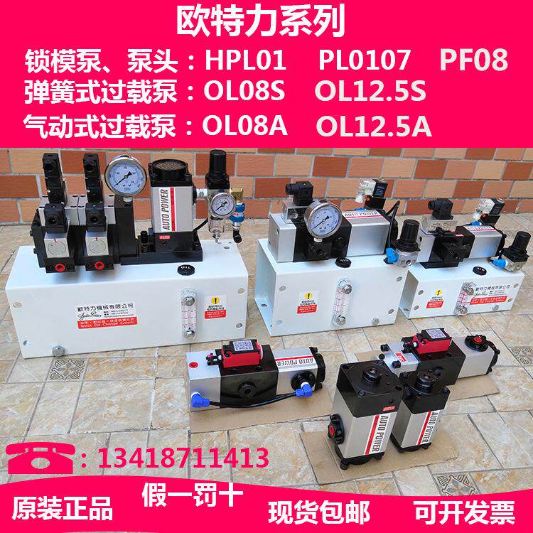 欧特力锁模泵PL0107滑块锁固器PF-220冲床超负荷过载泵OL08S油泵