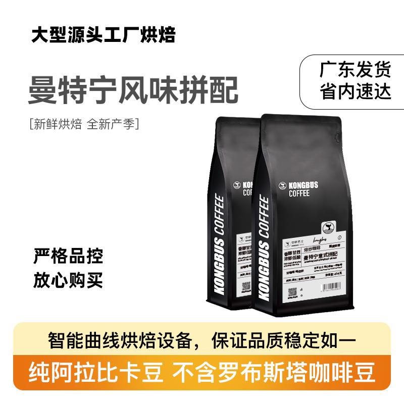 曼特宁拼配云南咖啡豆商用意式黑咖新鲜烘焙现货现发454浓香