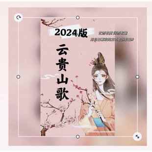 2024版云贵山歌抖音同款送伴奏视频