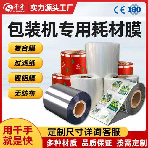 包装机印刷卷膜过滤纸袋打包机铝箔膜无纺布包装专用复合膜小包装