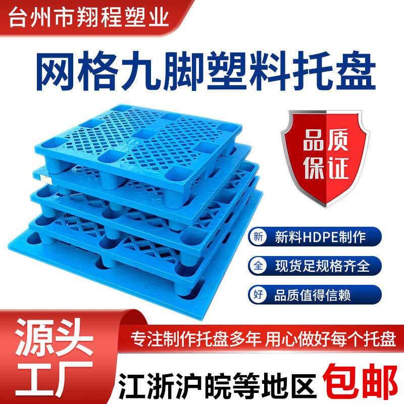 单面网格九脚塑料托盘四面进塑胶卡板仓库防潮板叉车栈板物流托板