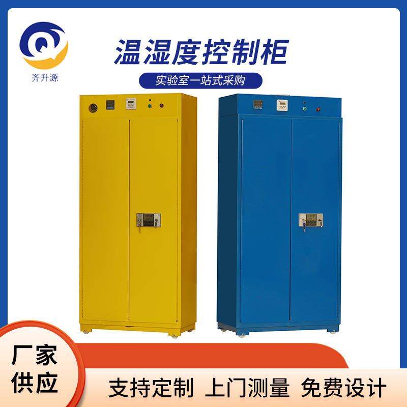 温湿度控制柜药品柜防火防爆安全柜实验室危险品储存双锁柜