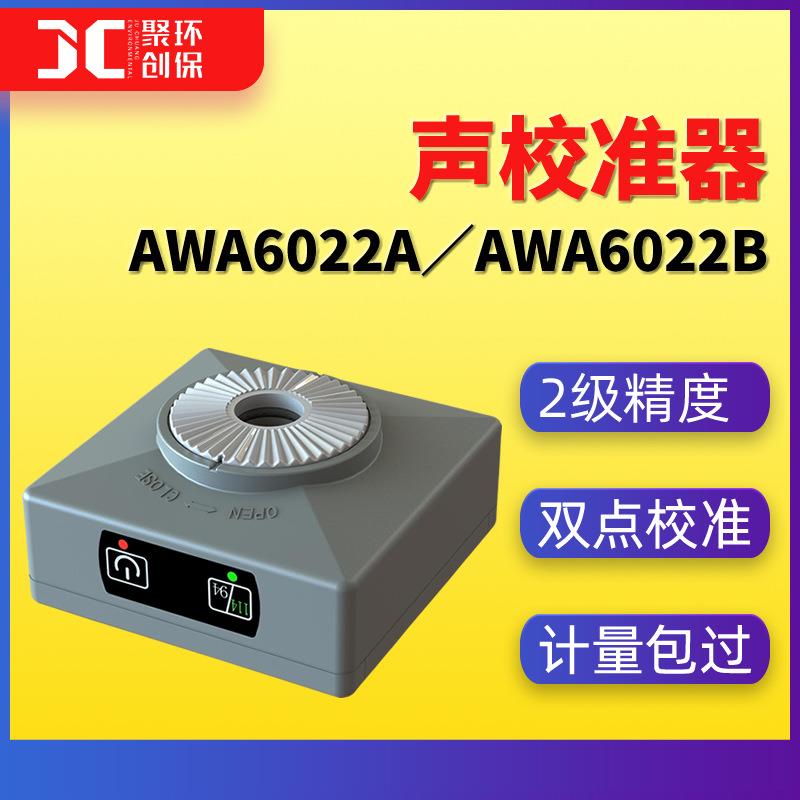 AWA6022A声校准器114dB爱华94dB声压校正计2级AWA6022B噪声校准仪