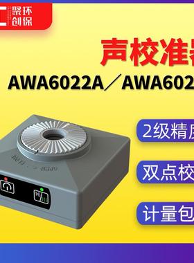 AWA6022A声校准器114dB爱华94dB声压校正计2级AWA6022B噪声校准仪